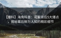 【爆料】海角科普：花絮背后5大爆点，揭秘幕后鲜为人知的精彩细节
