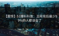 【震惊】51爆料科普：丑闻背后最少99%的人都误会了