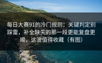 每日大赛91的冷门规则：关键判定别踩雷，补全缺失的那一段更能复盘更顺，这波值得收藏（有图）