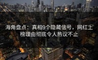 海角盘点：真相9个隐藏信号，网红上榜理由彻底令人热议不止