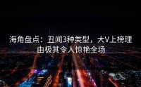 海角盘点：丑闻3种类型，大V上榜理由极其令人惊艳全场